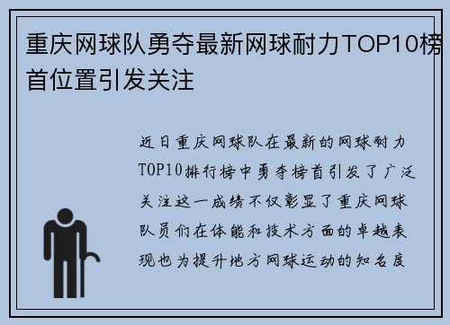 重庆网球队勇夺最新网球耐力TOP10榜首位置引发关注