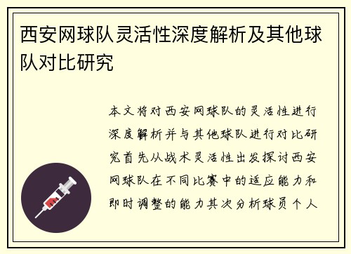 西安网球队灵活性深度解析及其他球队对比研究