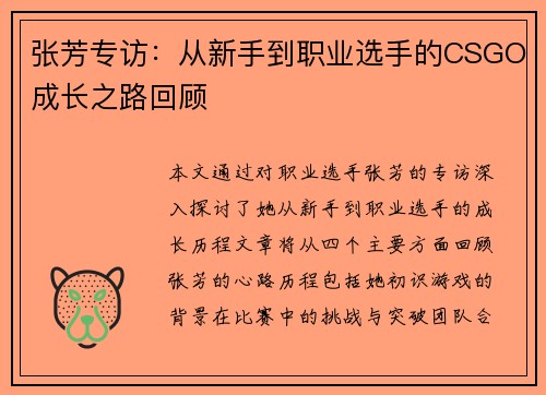 张芳专访：从新手到职业选手的CSGO成长之路回顾