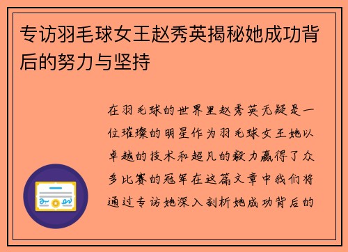 专访羽毛球女王赵秀英揭秘她成功背后的努力与坚持