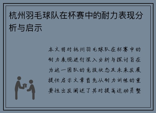 杭州羽毛球队在杯赛中的耐力表现分析与启示