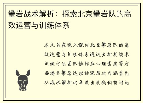 攀岩战术解析：探索北京攀岩队的高效运营与训练体系