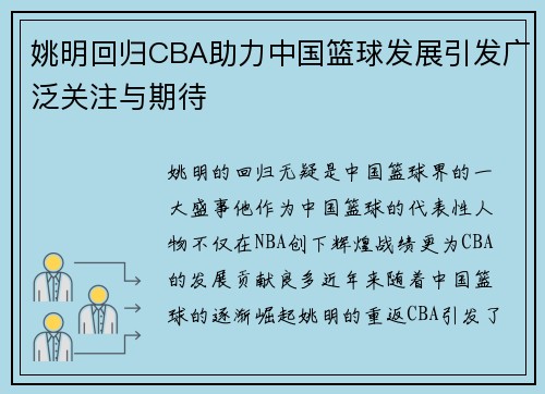 姚明回归CBA助力中国篮球发展引发广泛关注与期待