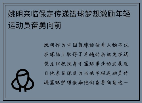 姚明亲临保定传递篮球梦想激励年轻运动员奋勇向前