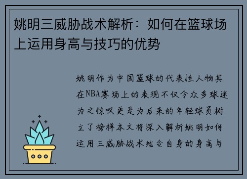 姚明三威胁战术解析：如何在篮球场上运用身高与技巧的优势