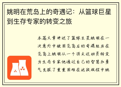 姚明在荒岛上的奇遇记：从篮球巨星到生存专家的转变之旅
