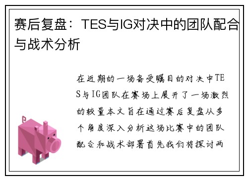 赛后复盘：TES与IG对决中的团队配合与战术分析