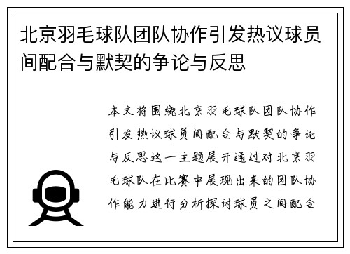 北京羽毛球队团队协作引发热议球员间配合与默契的争论与反思