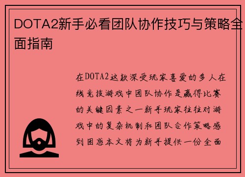 DOTA2新手必看团队协作技巧与策略全面指南