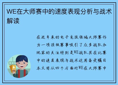 WE在大师赛中的速度表现分析与战术解读