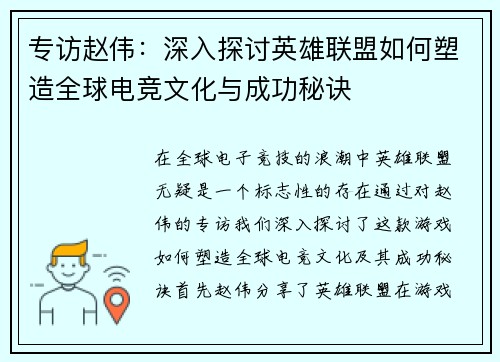 专访赵伟：深入探讨英雄联盟如何塑造全球电竞文化与成功秘诀