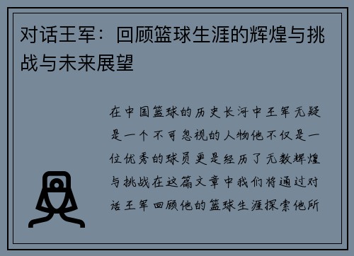 对话王军：回顾篮球生涯的辉煌与挑战与未来展望