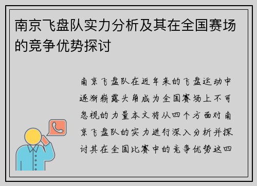 南京飞盘队实力分析及其在全国赛场的竞争优势探讨