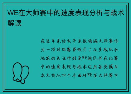 WE在大师赛中的速度表现分析与战术解读
