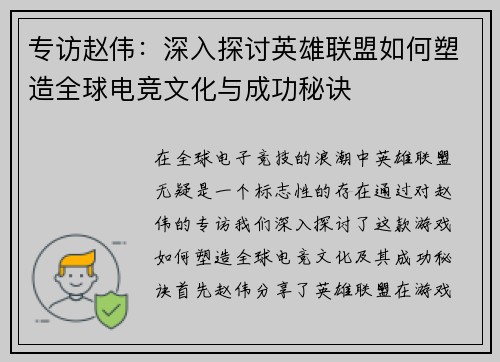 专访赵伟：深入探讨英雄联盟如何塑造全球电竞文化与成功秘诀