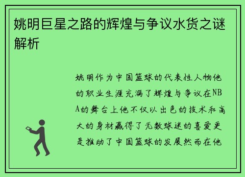 姚明巨星之路的辉煌与争议水货之谜解析