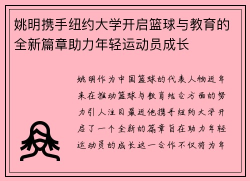 姚明携手纽约大学开启篮球与教育的全新篇章助力年轻运动员成长