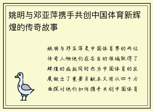 姚明与邓亚萍携手共创中国体育新辉煌的传奇故事