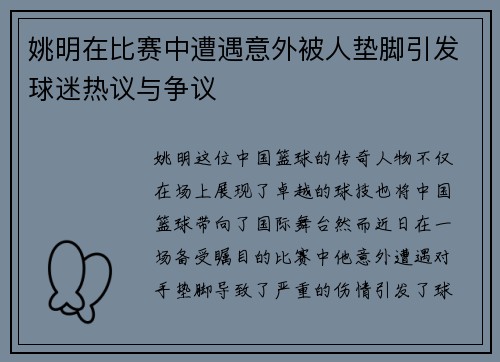 姚明在比赛中遭遇意外被人垫脚引发球迷热议与争议