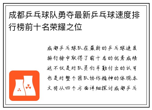 成都乒乓球队勇夺最新乒乓球速度排行榜前十名荣耀之位
