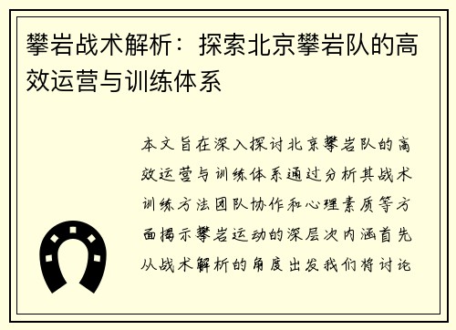 攀岩战术解析：探索北京攀岩队的高效运营与训练体系