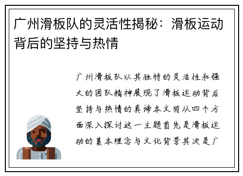 广州滑板队的灵活性揭秘：滑板运动背后的坚持与热情