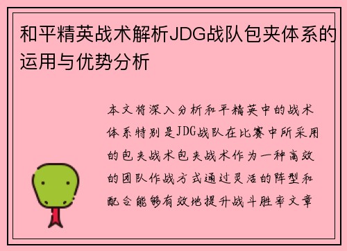 和平精英战术解析JDG战队包夹体系的运用与优势分析