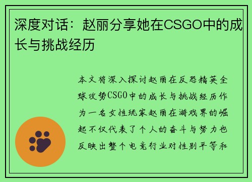 深度对话：赵丽分享她在CSGO中的成长与挑战经历