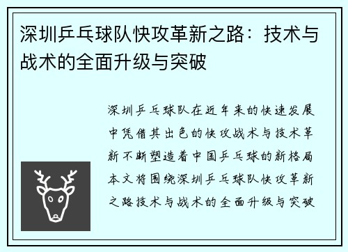 深圳乒乓球队快攻革新之路：技术与战术的全面升级与突破