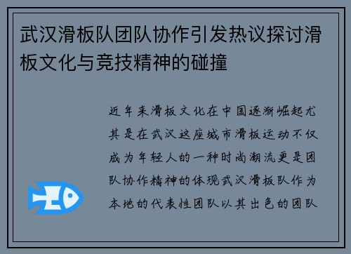 武汉滑板队团队协作引发热议探讨滑板文化与竞技精神的碰撞