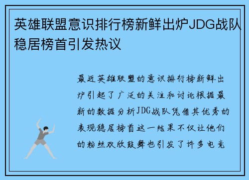 英雄联盟意识排行榜新鲜出炉JDG战队稳居榜首引发热议
