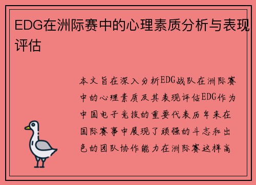 EDG在洲际赛中的心理素质分析与表现评估