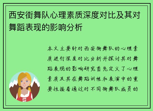西安街舞队心理素质深度对比及其对舞蹈表现的影响分析