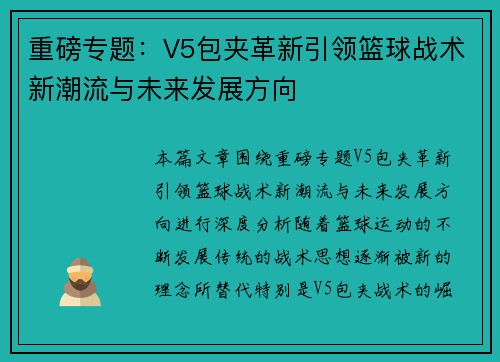 重磅专题：V5包夹革新引领篮球战术新潮流与未来发展方向