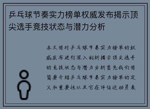乒乓球节奏实力榜单权威发布揭示顶尖选手竞技状态与潜力分析