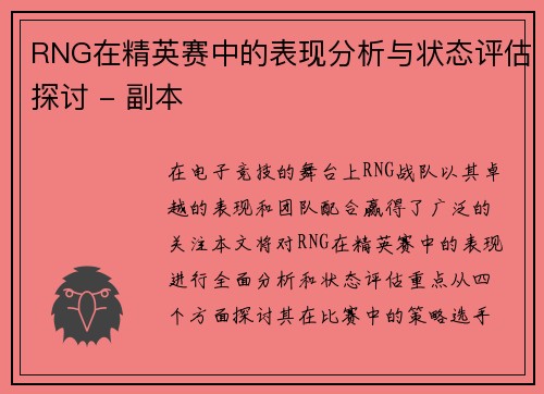 RNG在精英赛中的表现分析与状态评估探讨 - 副本