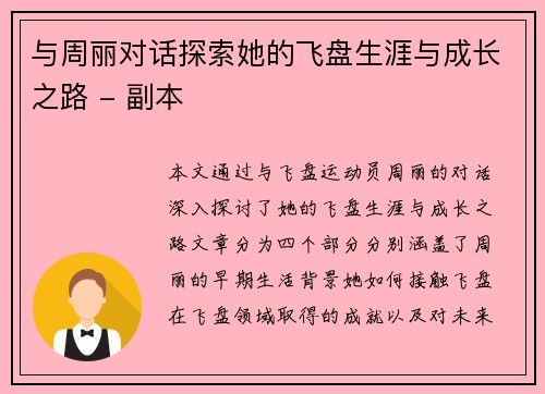 与周丽对话探索她的飞盘生涯与成长之路 - 副本