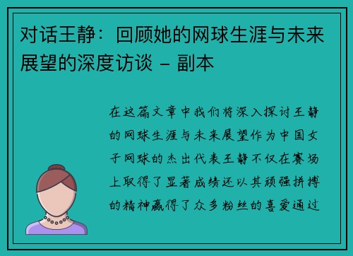 对话王静：回顾她的网球生涯与未来展望的深度访谈 - 副本