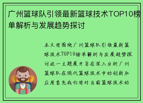 广州篮球队引领最新篮球技术TOP10榜单解析与发展趋势探讨