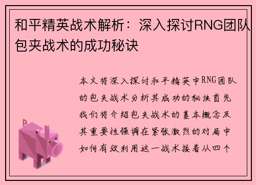 和平精英战术解析：深入探讨RNG团队包夹战术的成功秘诀