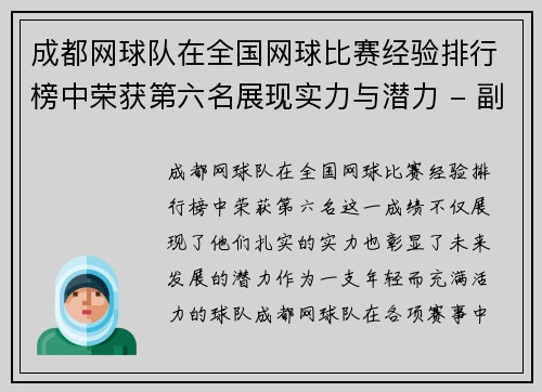 成都网球队在全国网球比赛经验排行榜中荣获第六名展现实力与潜力 - 副本