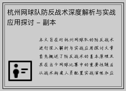 杭州网球队防反战术深度解析与实战应用探讨 - 副本