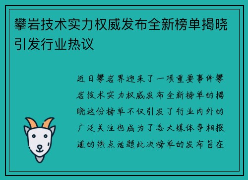 攀岩技术实力权威发布全新榜单揭晓引发行业热议