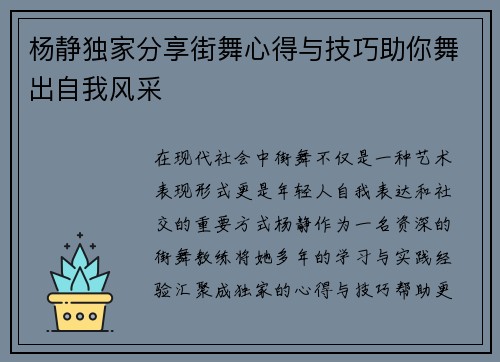 杨静独家分享街舞心得与技巧助你舞出自我风采