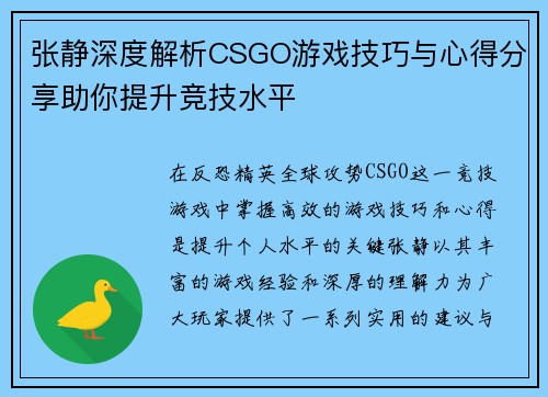 张静深度解析CSGO游戏技巧与心得分享助你提升竞技水平
