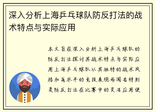 深入分析上海乒乓球队防反打法的战术特点与实际应用