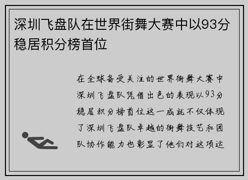 深圳飞盘队在世界街舞大赛中以93分稳居积分榜首位