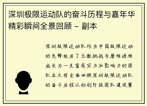 深圳极限运动队的奋斗历程与嘉年华精彩瞬间全景回顾 - 副本
