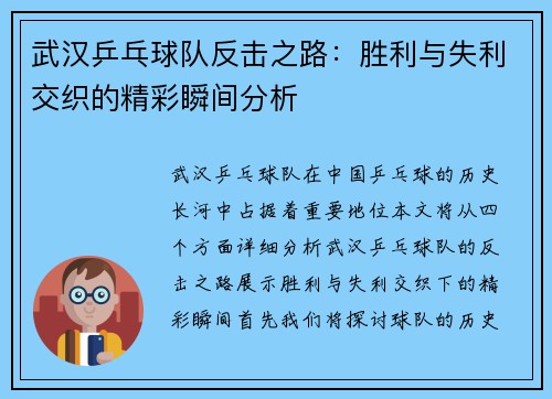 武汉乒乓球队反击之路：胜利与失利交织的精彩瞬间分析