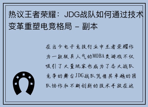 热议王者荣耀：JDG战队如何通过技术变革重塑电竞格局 - 副本
